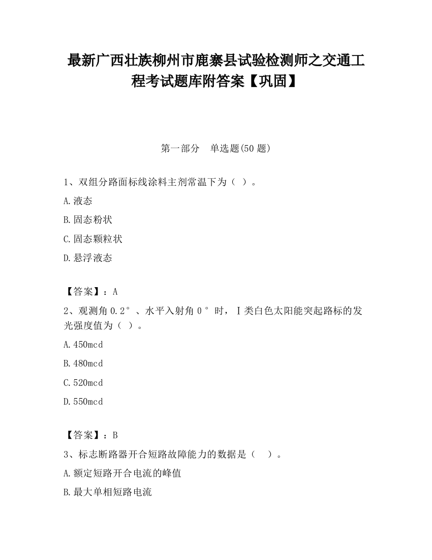 最新广西壮族柳州市鹿寨县试验检测师之交通工程考试题库附答案【巩固】