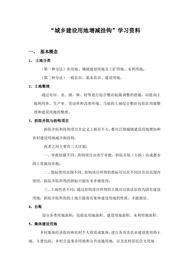 土地整理学习资料