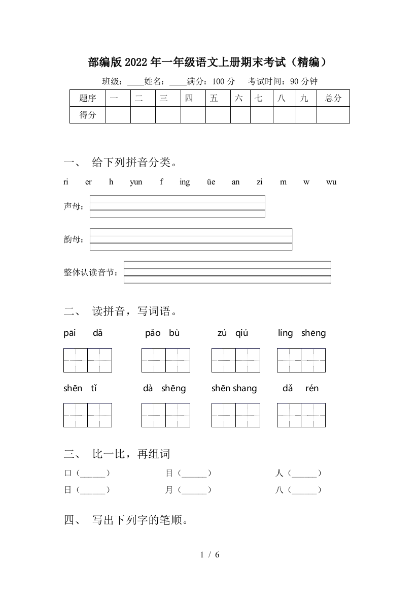 部编版2022年一年级语文上册期末考试(精编)