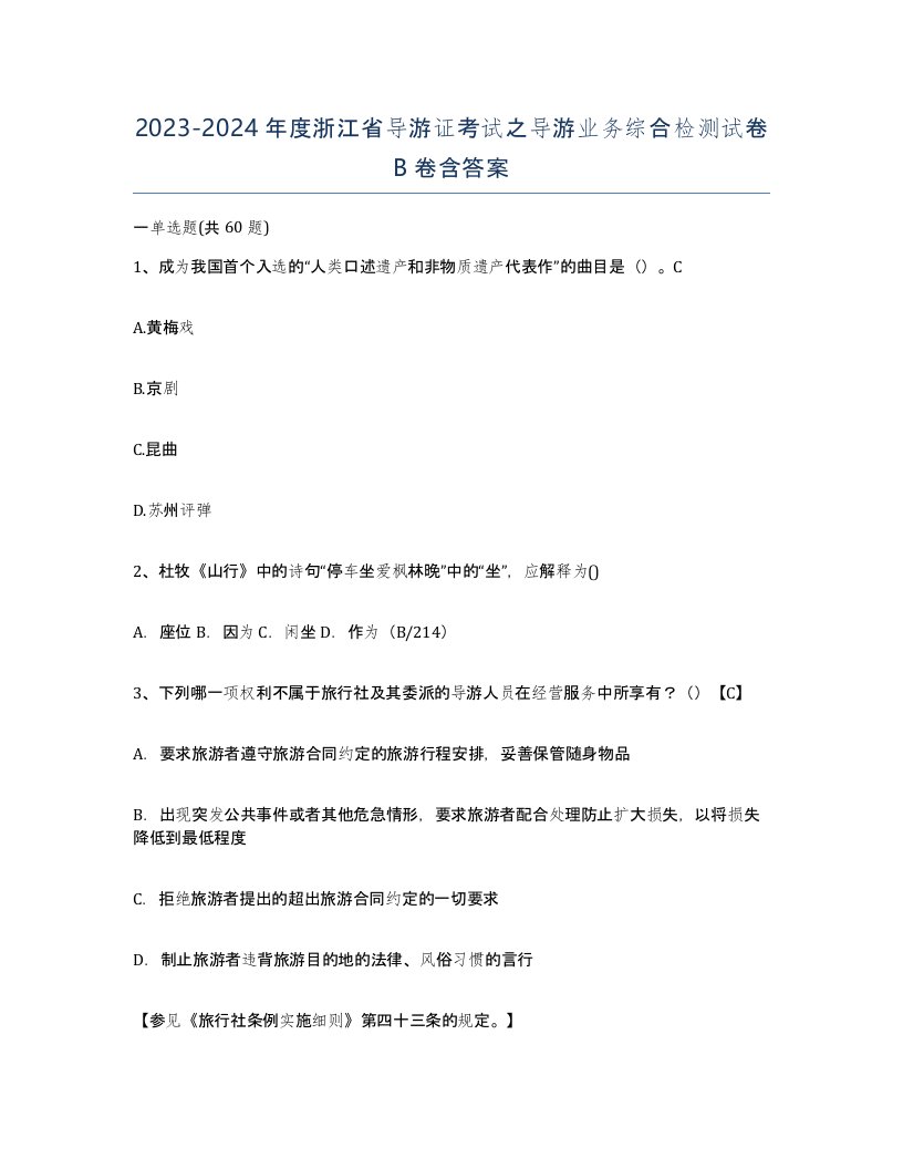 2023-2024年度浙江省导游证考试之导游业务综合检测试卷B卷含答案