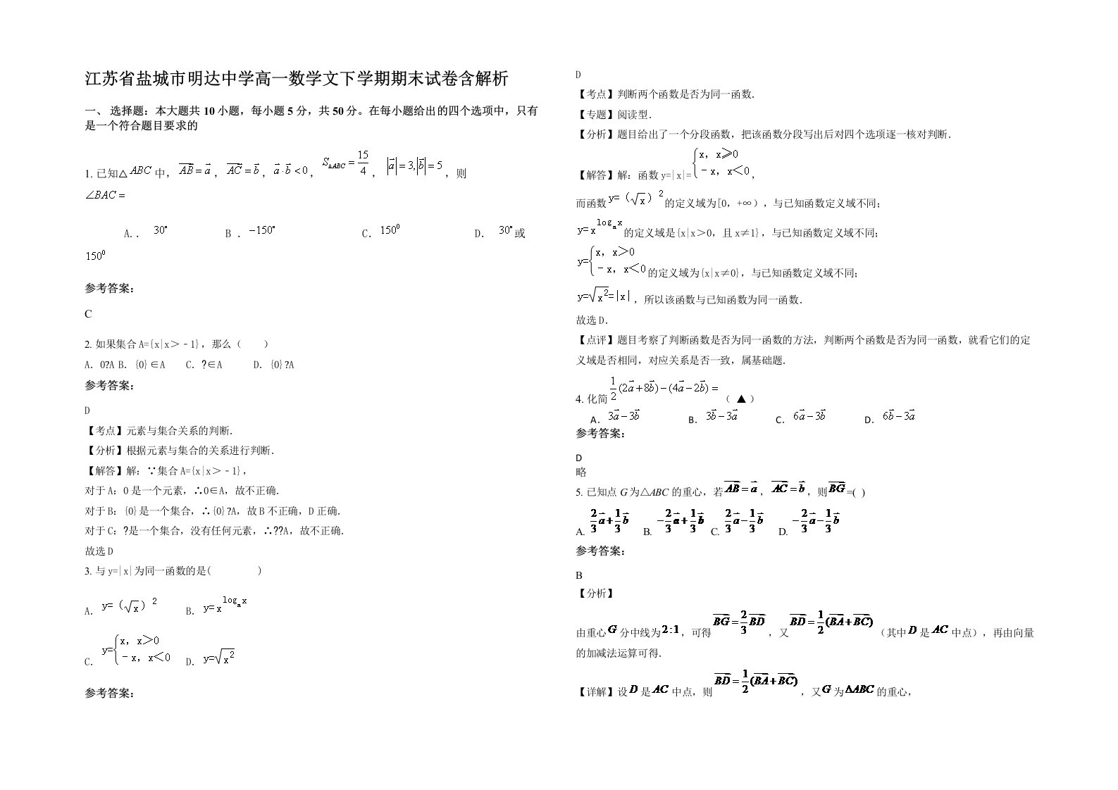 江苏省盐城市明达中学高一数学文下学期期末试卷含解析