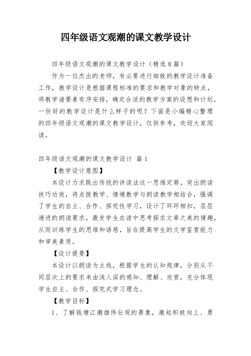 四年级语文观潮的课文教学设计