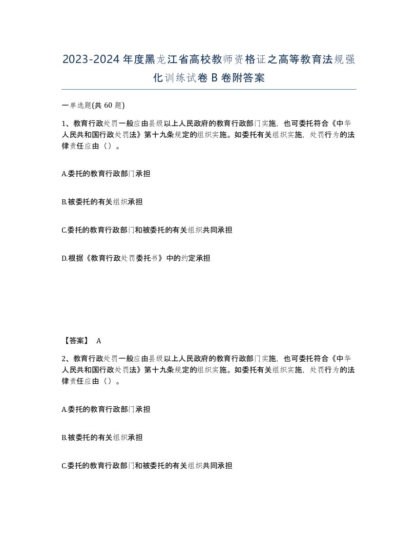 2023-2024年度黑龙江省高校教师资格证之高等教育法规强化训练试卷B卷附答案