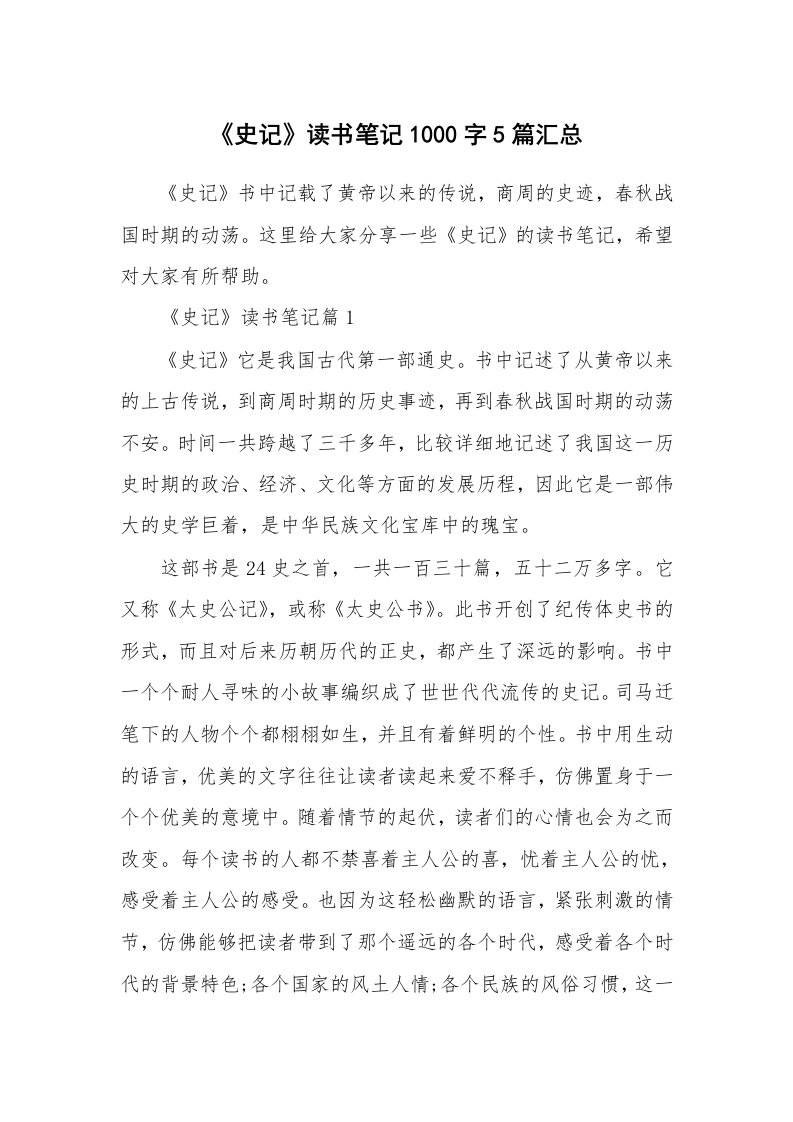 读书笔记_《史记》读书笔记1000字5篇汇总