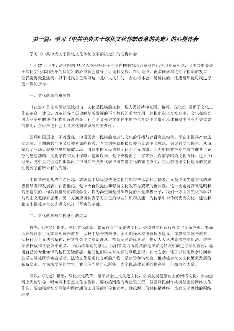 学习《中共中央关于深化文化体制改革的决定》的心得体会[修改版]