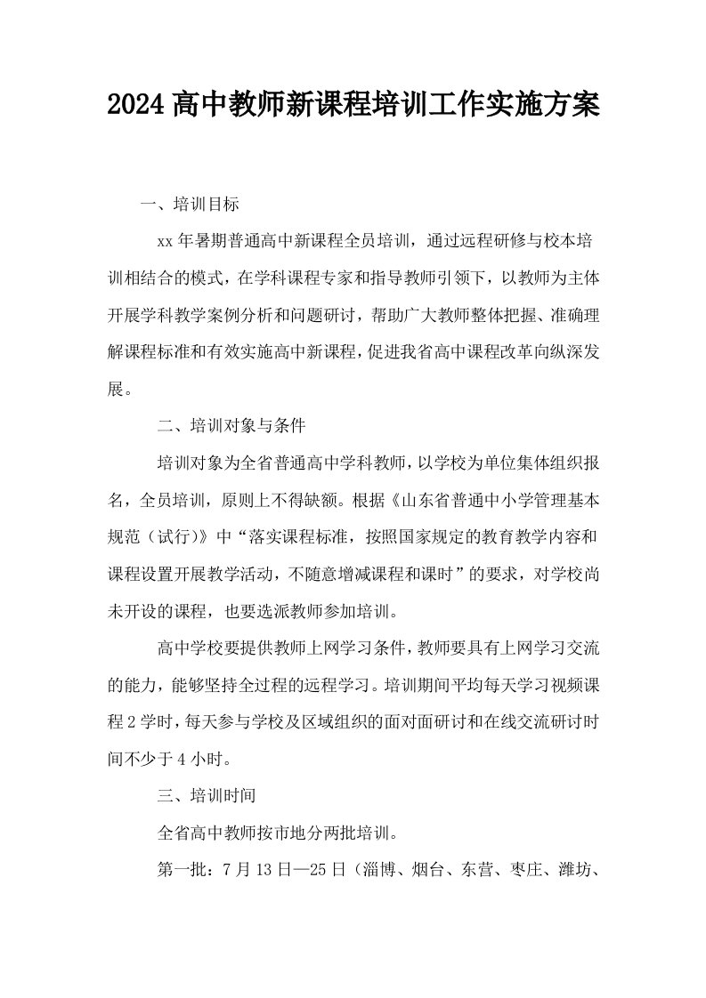 2024高中教师新课程培训工作实施方案