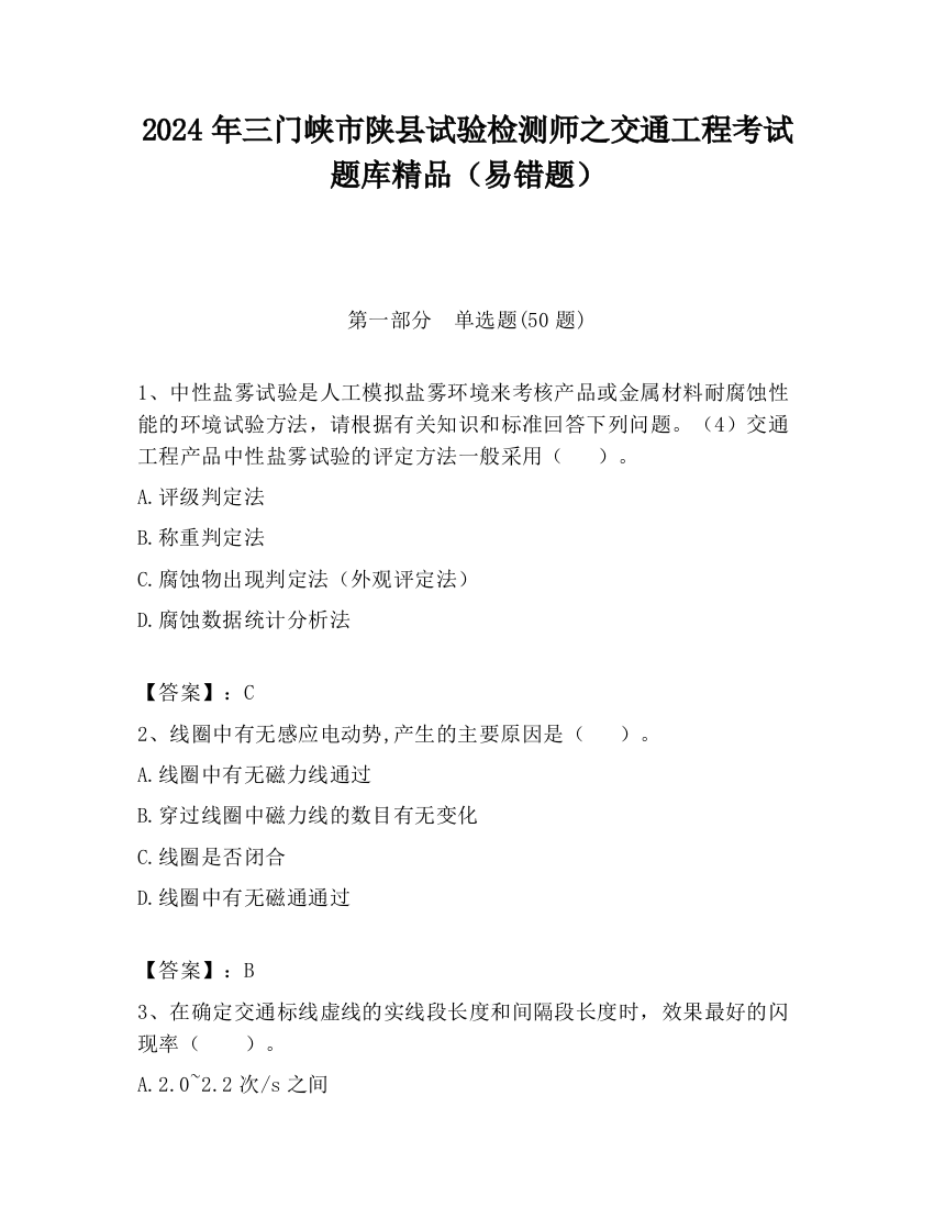 2024年三门峡市陕县试验检测师之交通工程考试题库精品（易错题）