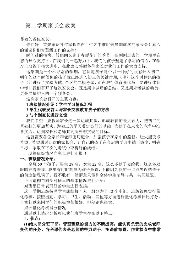 八年级2班家长会班主任发言稿