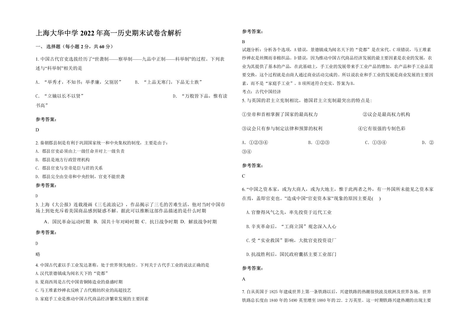 上海大华中学2022年高一历史期末试卷含解析