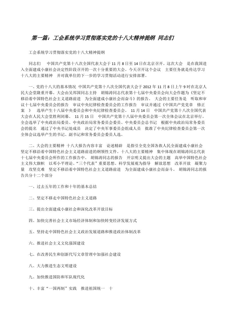 工会系统学习贯彻落实党的十八大精神提纲同志们[修改版]