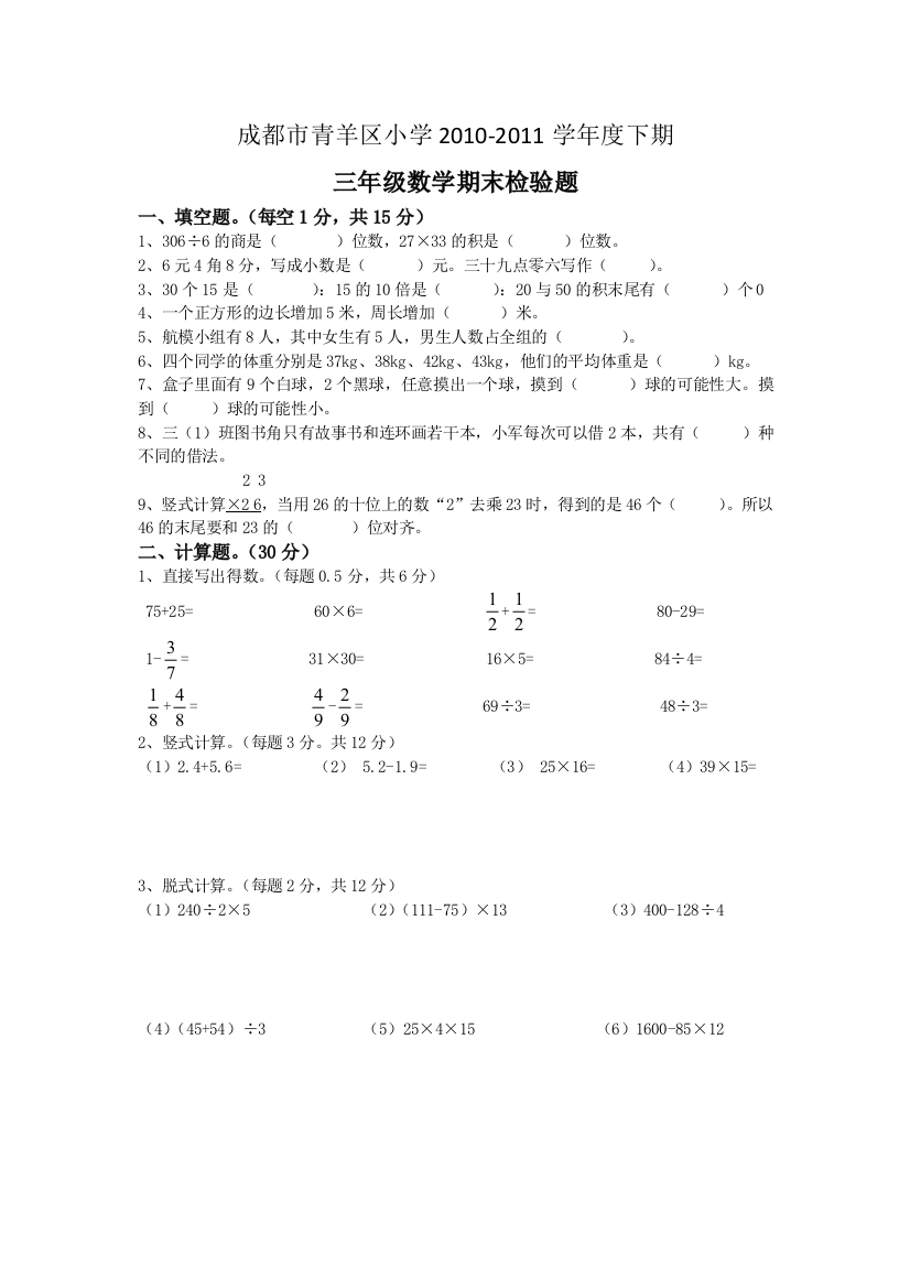 北师大版三年级数学期末检验题下2010下期