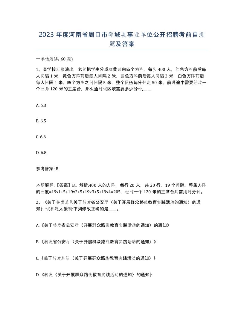 2023年度河南省周口市郸城县事业单位公开招聘考前自测题及答案