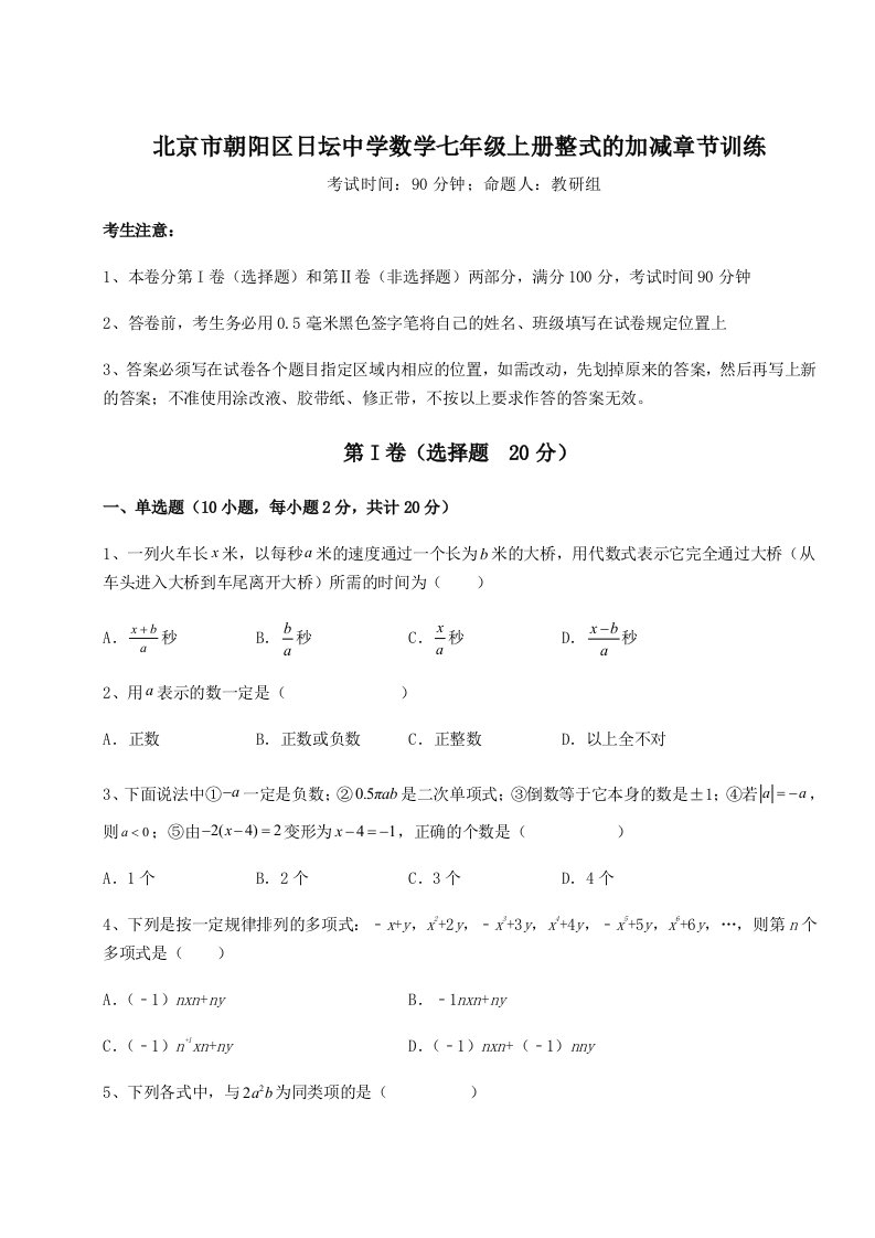 小卷练透北京市朝阳区日坛中学数学七年级上册整式的加减章节训练试卷（解析版含答案）