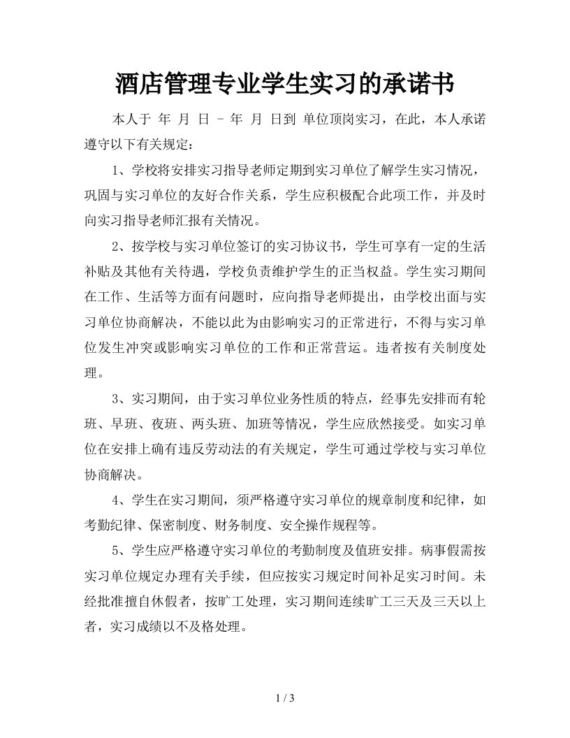 酒店管理专业学生实习的承诺书新