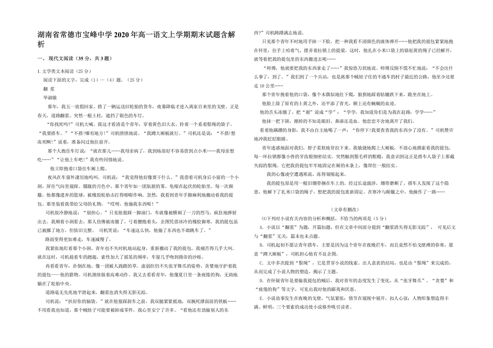 湖南省常德市宝峰中学2020年高一语文上学期期末试题含解析