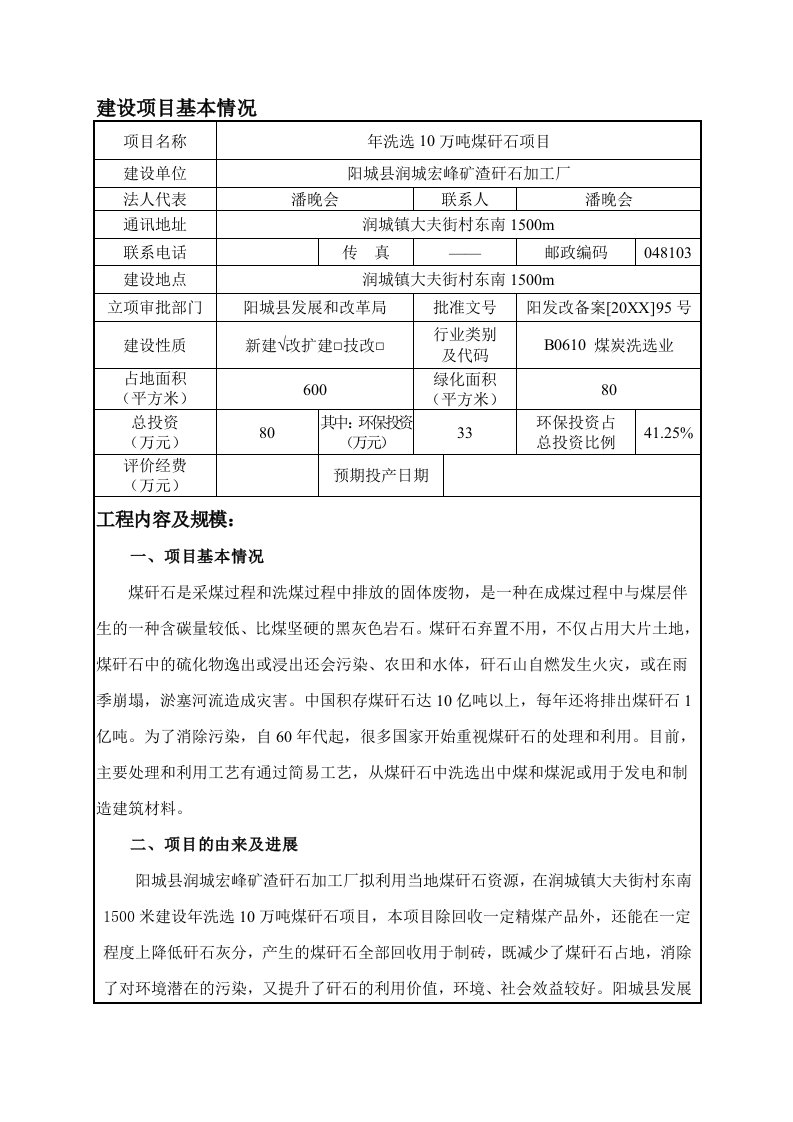 环境影响评价报告公示：洗选万煤矸石1环评报告