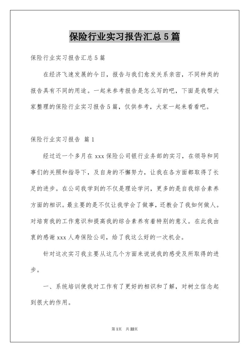 保险行业实习报告汇总5篇