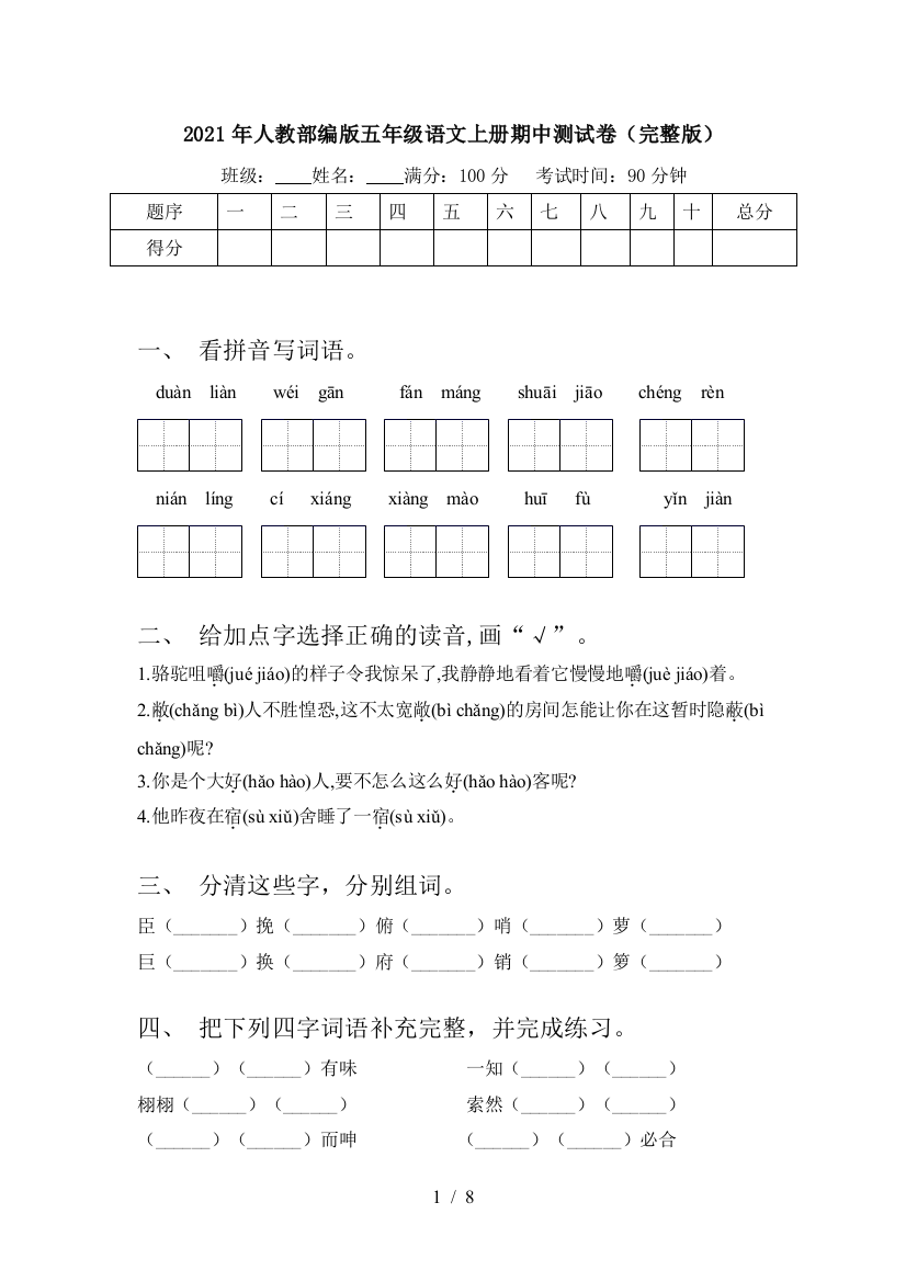 2021年人教部编版五年级语文上册期中测试卷(完整版)