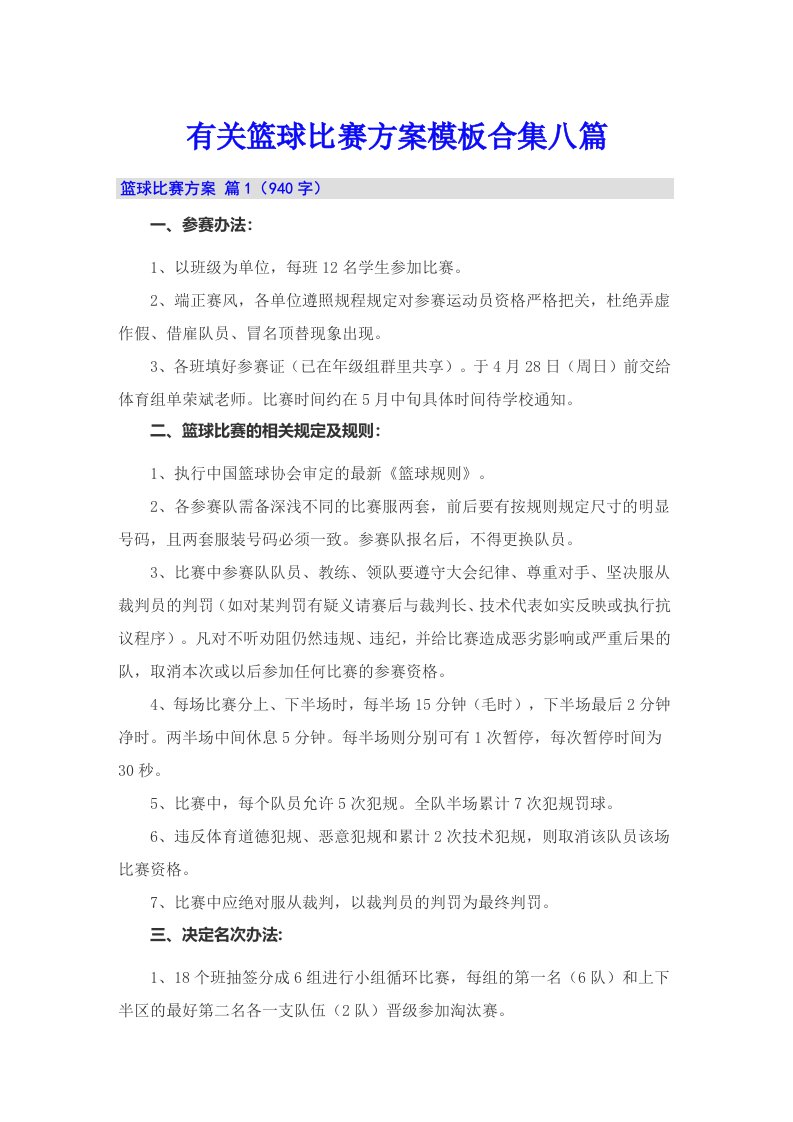 有关篮球比赛方案模板合集八篇