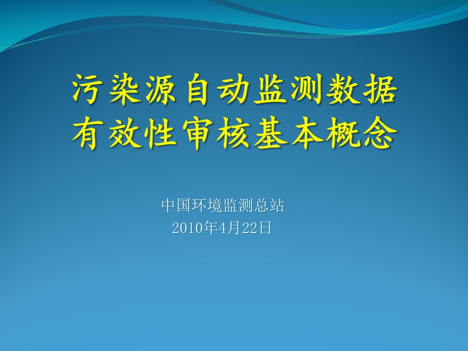 污染源自动监测数据有效性审核基本概念