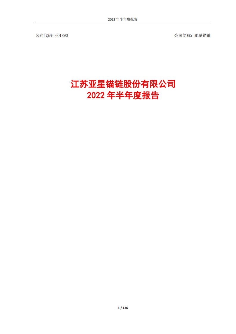 上交所-亚星锚链2022年半年度报告-20220829