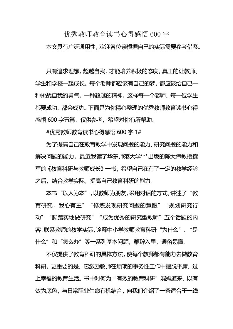 优秀教师教育读书心得感悟600字