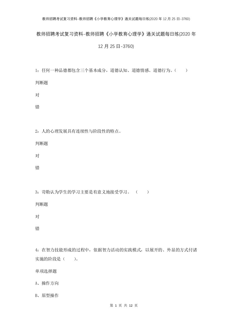 教师招聘考试复习资料-教师招聘小学教育心理学通关试题每日练2020年12月25日-3760