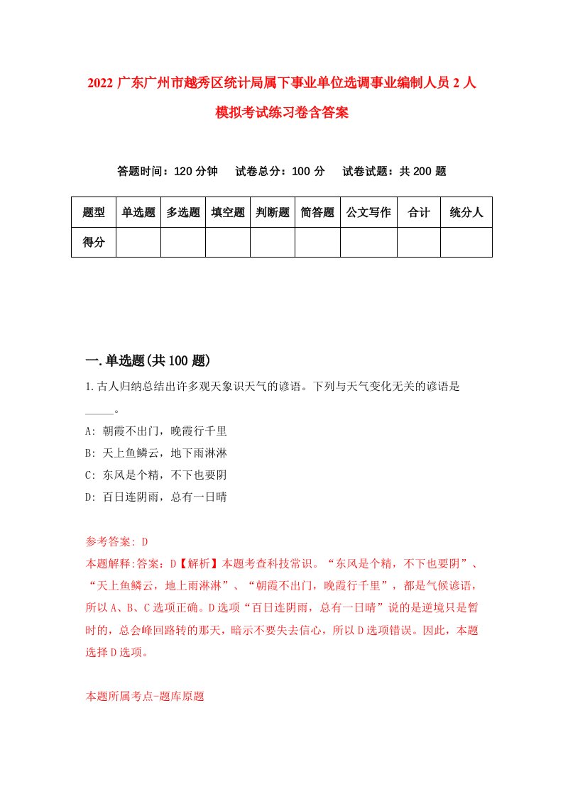 2022广东广州市越秀区统计局属下事业单位选调事业编制人员2人模拟考试练习卷含答案第1次