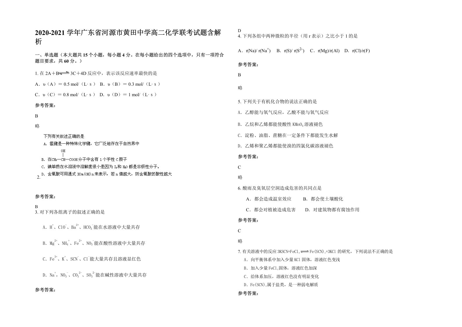 2020-2021学年广东省河源市黄田中学高二化学联考试题含解析