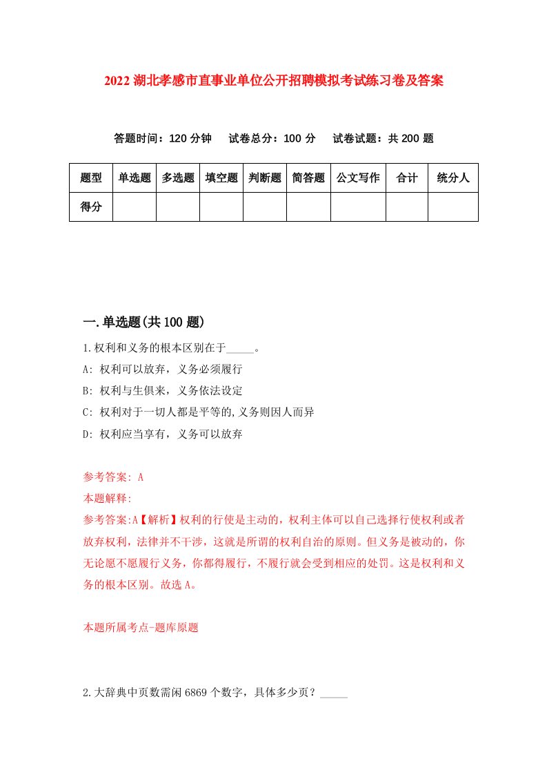 2022湖北孝感市直事业单位公开招聘模拟考试练习卷及答案第5次