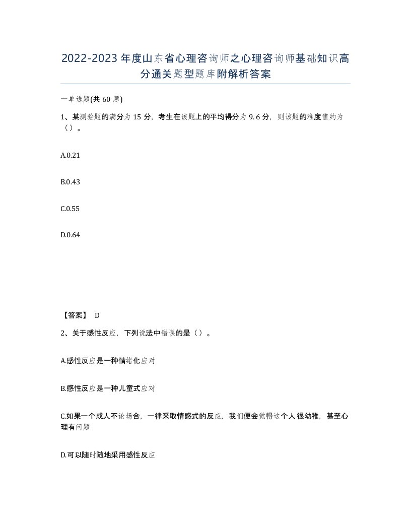 2022-2023年度山东省心理咨询师之心理咨询师基础知识高分通关题型题库附解析答案