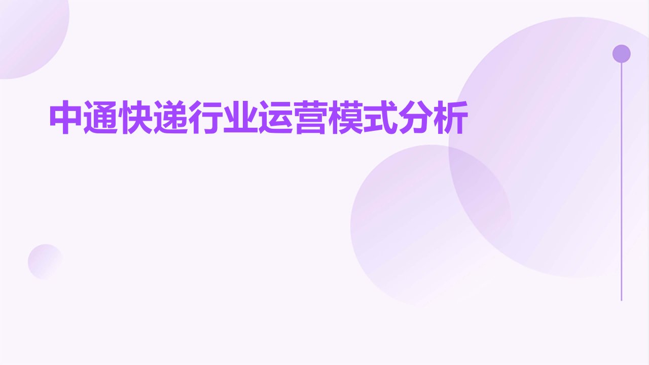 中通快递行业运营模式分析报告