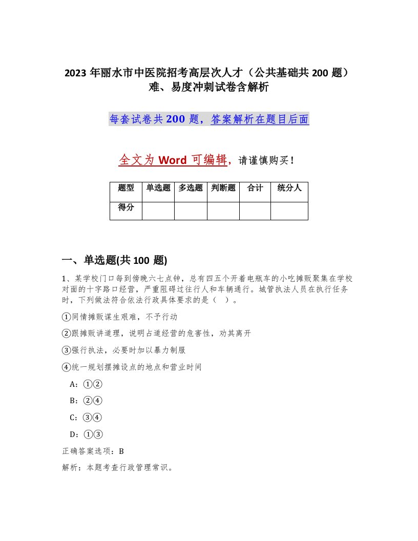 2023年丽水市中医院招考高层次人才公共基础共200题难易度冲刺试卷含解析