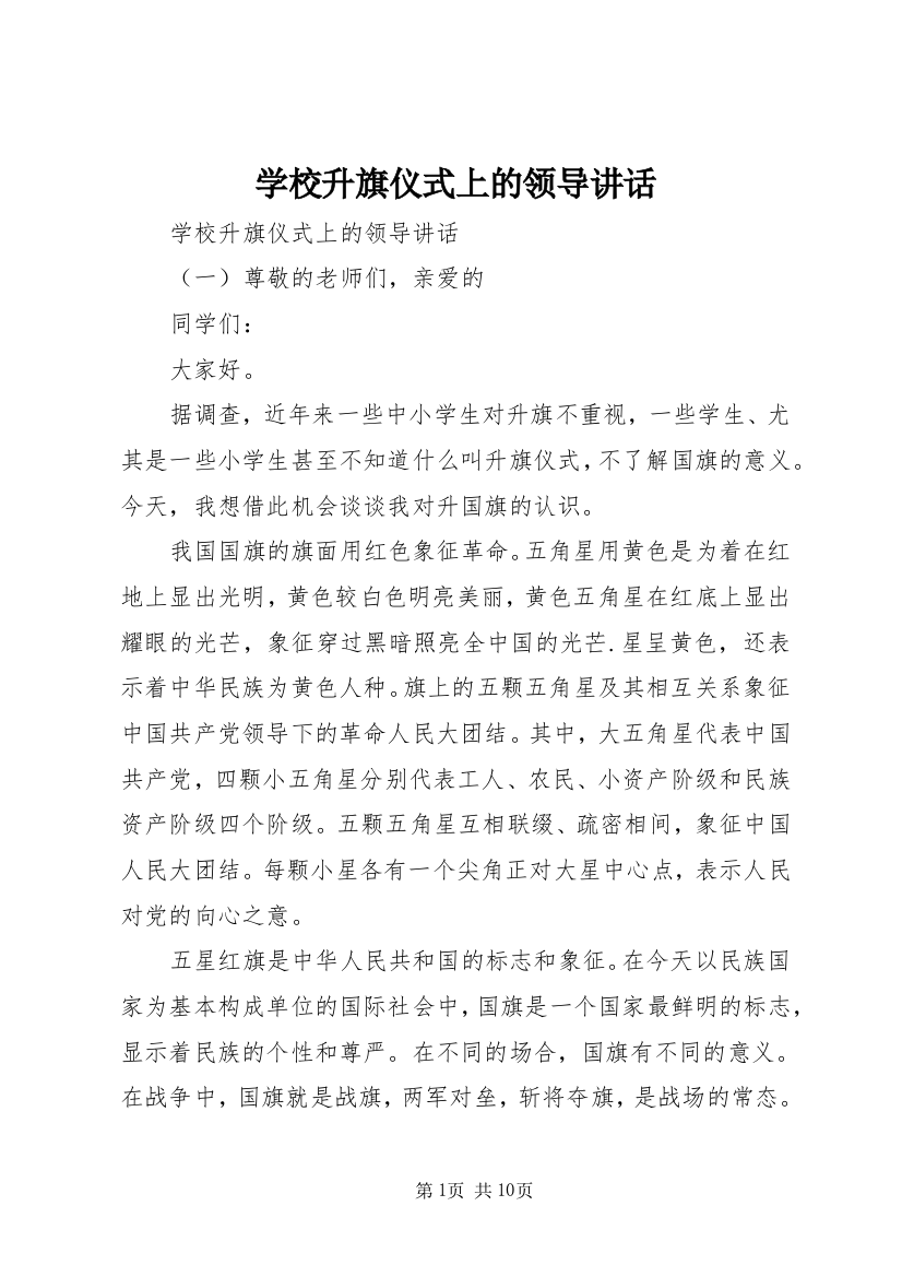 学校升旗仪式上的领导讲话