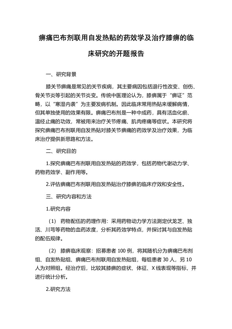 痹痛巴布剂联用自发热贴的药效学及治疗膝痹的临床研究的开题报告