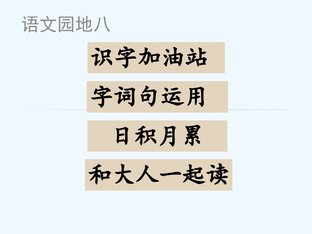 (部编)人教一年级上册一年级上语文园地八“书写提示”王英pptx