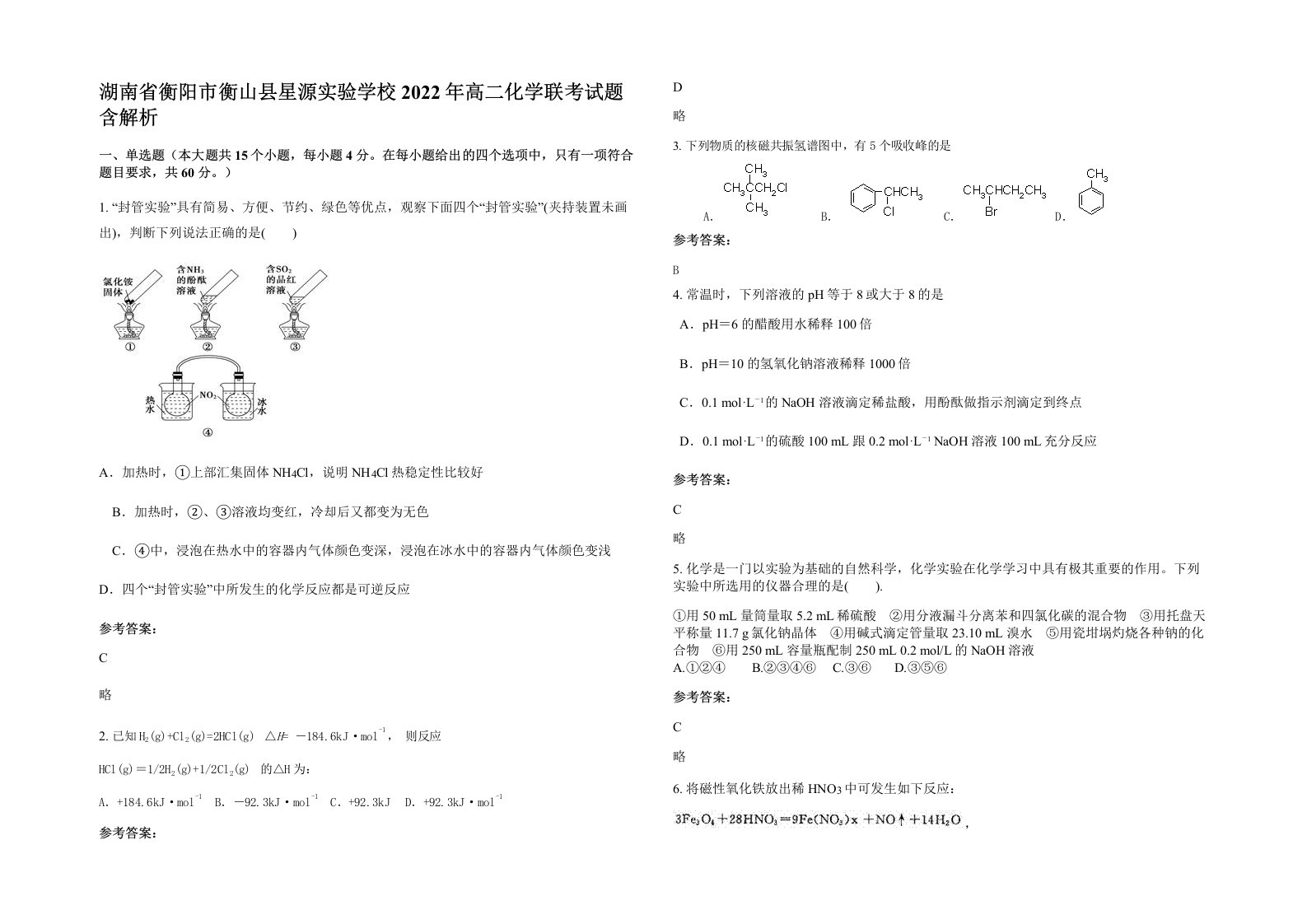 湖南省衡阳市衡山县星源实验学校2022年高二化学联考试题含解析