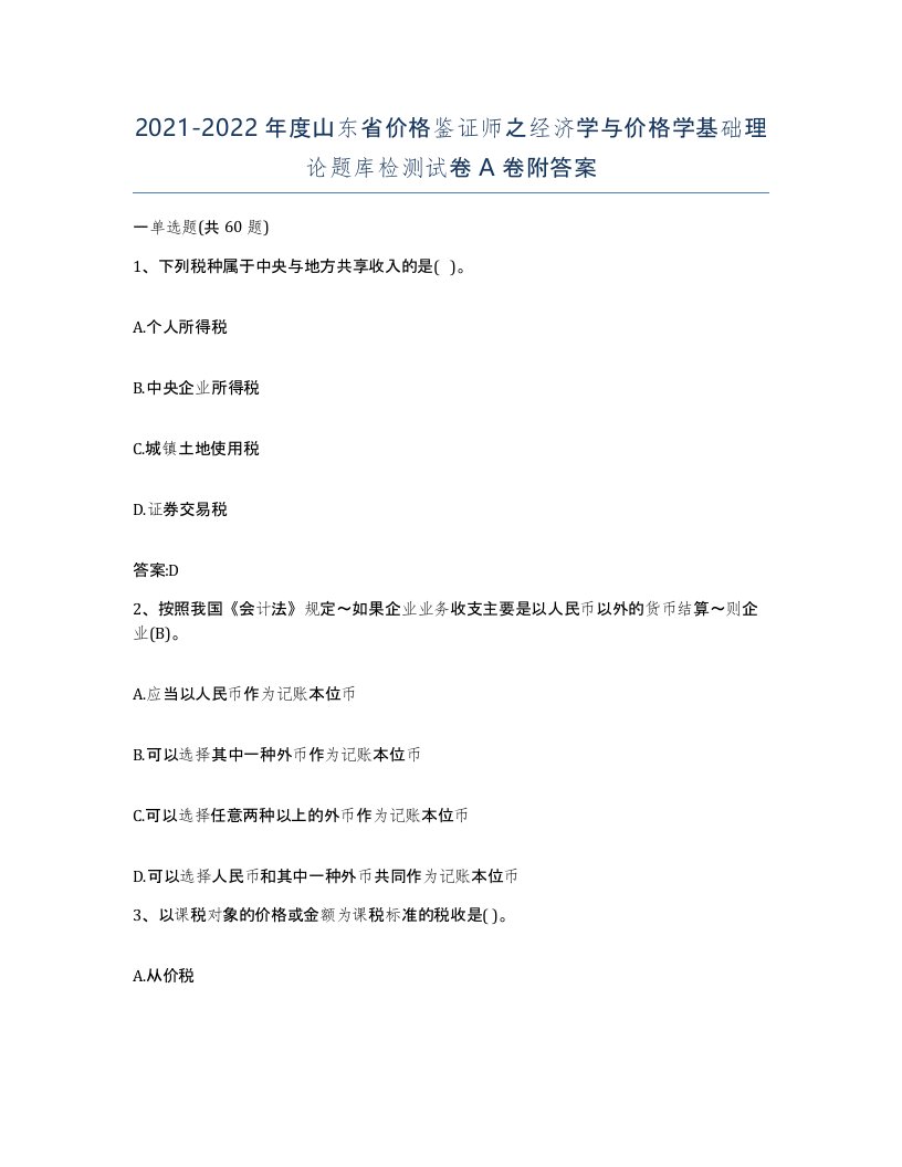 2021-2022年度山东省价格鉴证师之经济学与价格学基础理论题库检测试卷A卷附答案