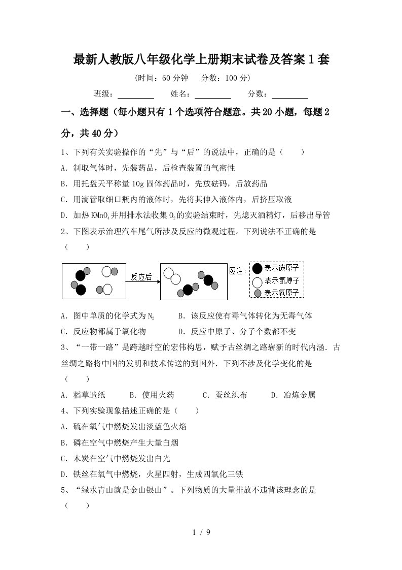 最新人教版八年级化学上册期末试卷及答案1套