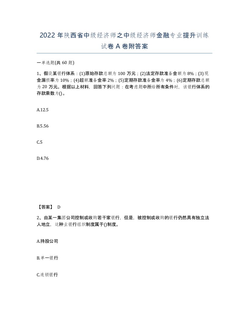 2022年陕西省中级经济师之中级经济师金融专业提升训练试卷A卷附答案