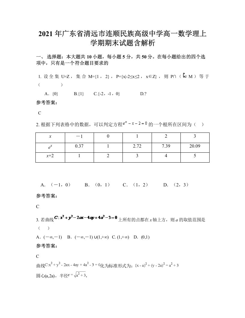 2021年广东省清远市连顺民族高级中学高一数学理上学期期末试题含解析