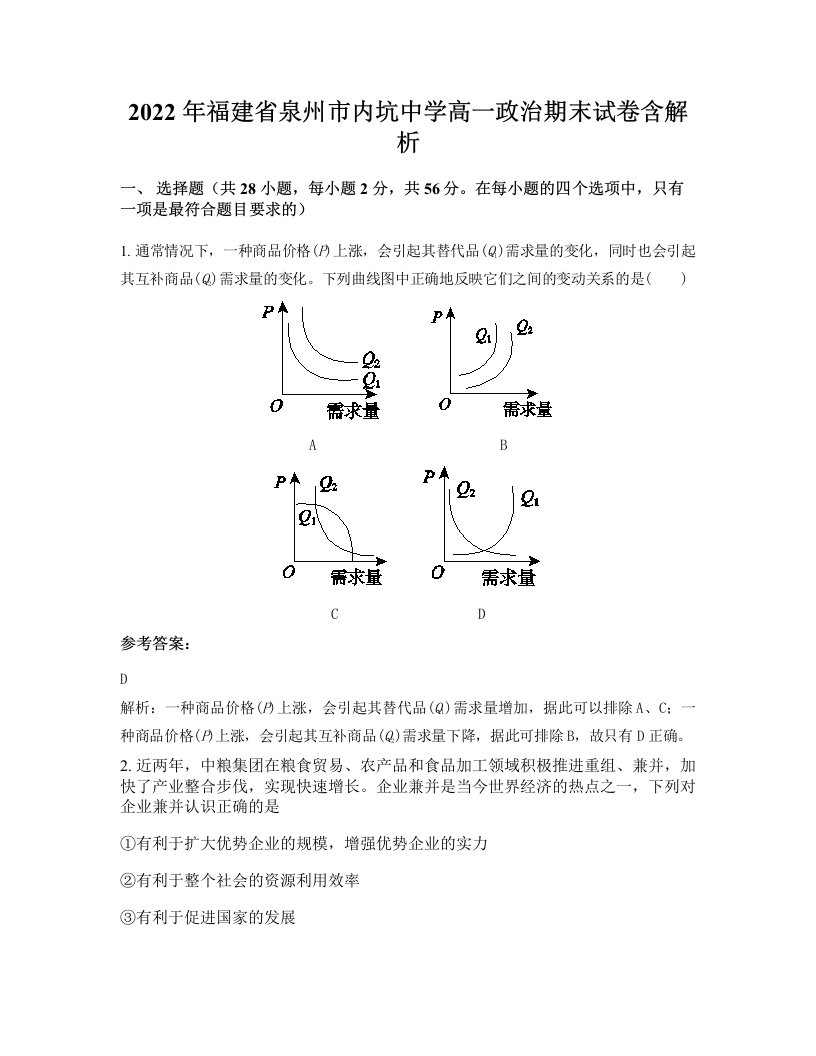 2022年福建省泉州市内坑中学高一政治期末试卷含解析