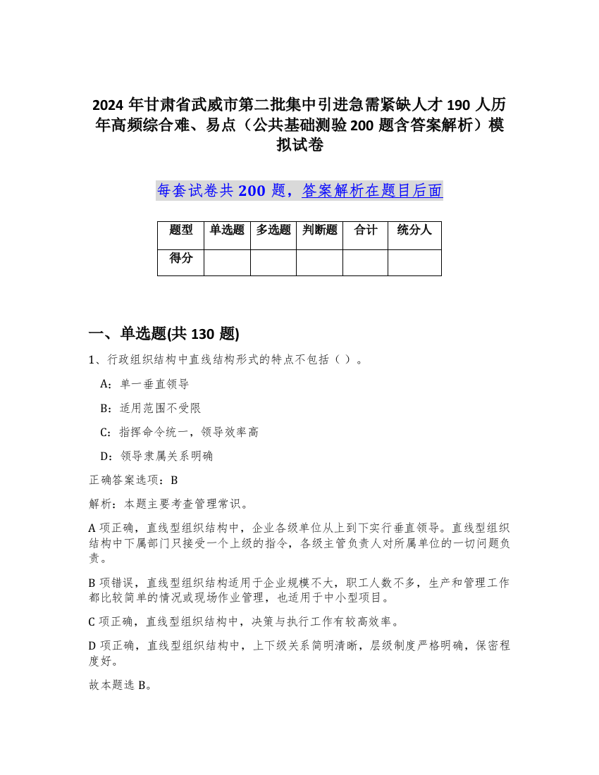 2024年甘肃省武威市第二批集中引进急需紧缺人才190人历年高频综合难、易点（公共基础测验200题含答案解析）模拟试卷