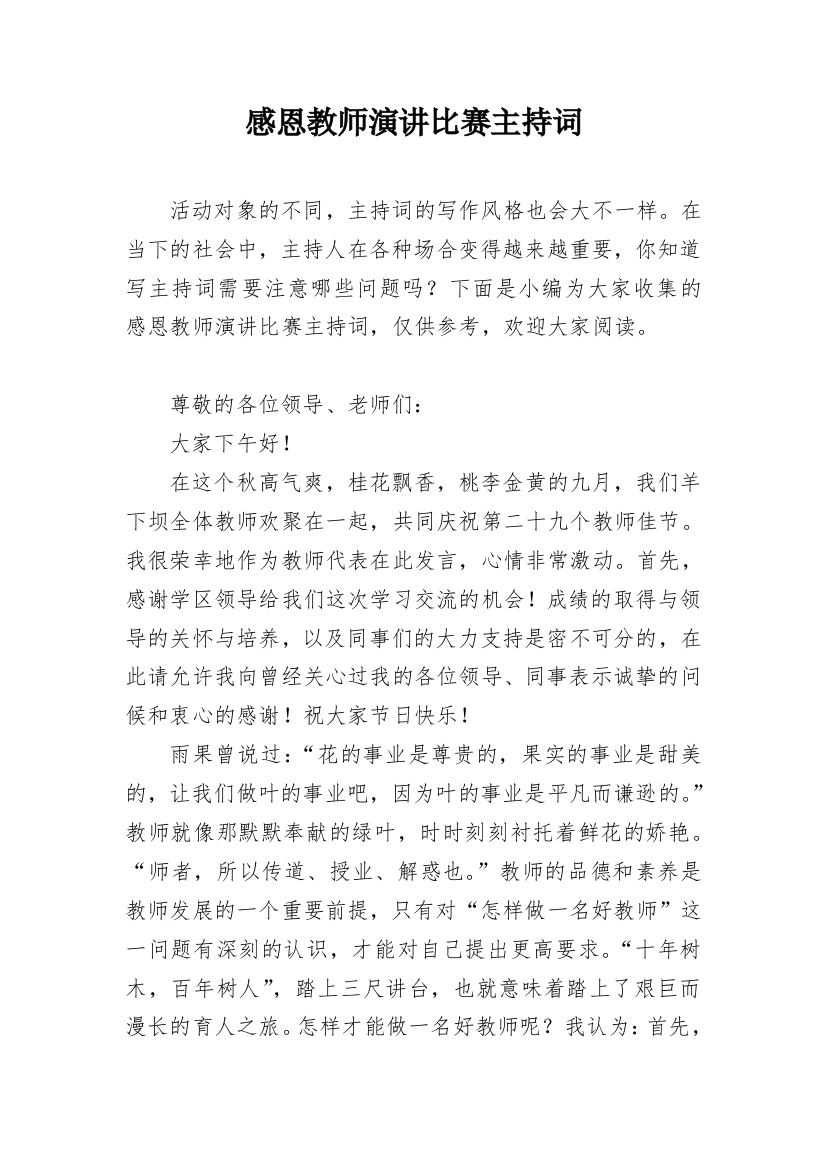 感恩教师演讲比赛主持词_1