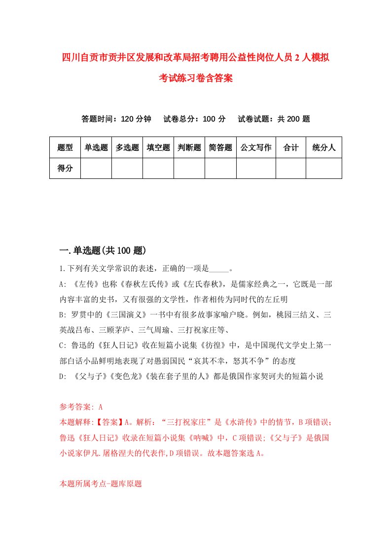 四川自贡市贡井区发展和改革局招考聘用公益性岗位人员2人模拟考试练习卷含答案第1期