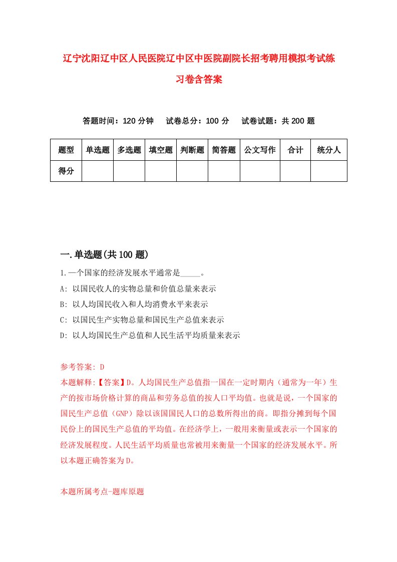 辽宁沈阳辽中区人民医院辽中区中医院副院长招考聘用模拟考试练习卷含答案8