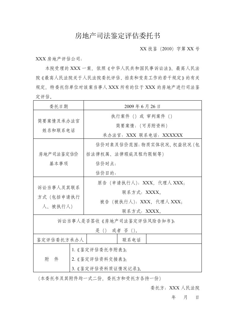 房地产司法鉴定评估委托书