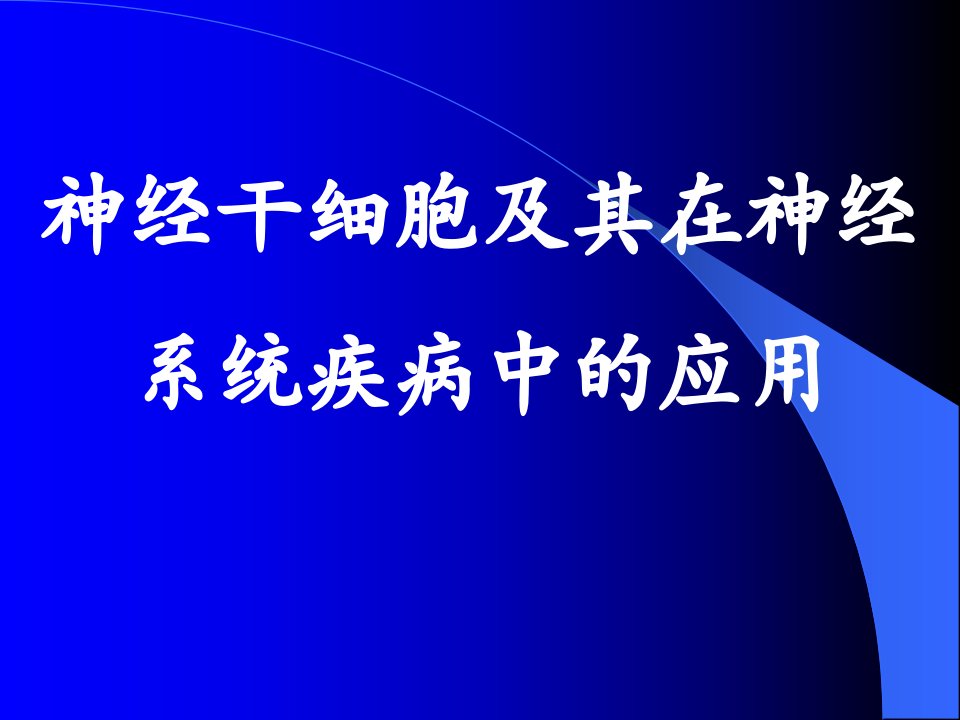 神经干细胞及其在神经系统疾病中的应用-课件