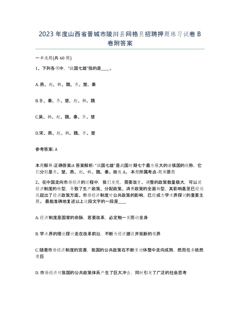 2023年度山西省晋城市陵川县网格员招聘押题练习试卷B卷附答案