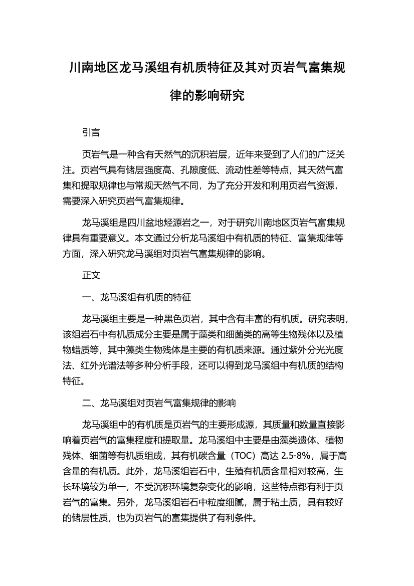 川南地区龙马溪组有机质特征及其对页岩气富集规律的影响研究